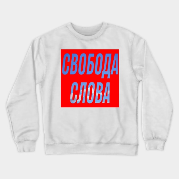 Freedom of speech(rus) Crewneck Sweatshirt by Dimedrolisimys